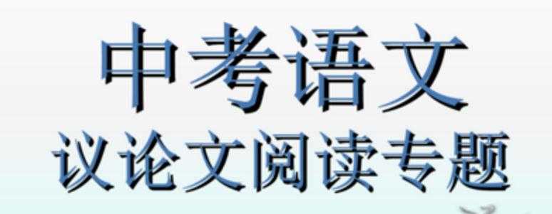 中考议论文阅读万能答题模板_议论文必须掌握的知识