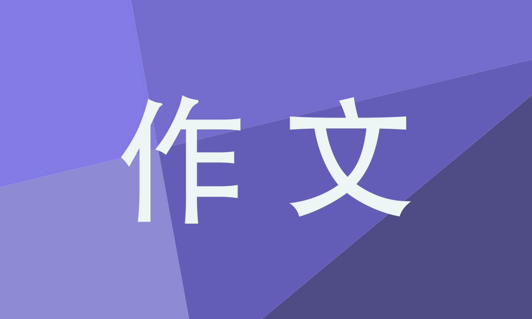 高二英语作文题材400字5篇