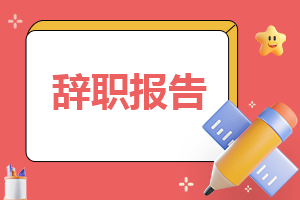 优秀会计辞职报告申请书优秀7篇