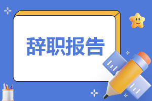 简单辞职申请书怎么写