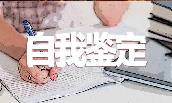 毕业实习工作优秀自我鉴定7篇