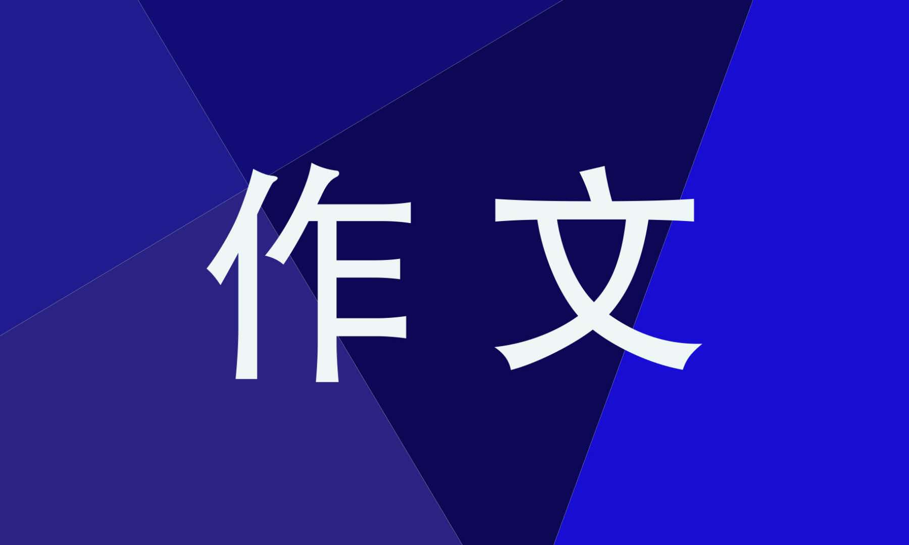 三年级《我学会了感恩》精彩的作文600字