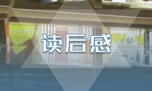 《时代广场的蟋蟀》三年级精彩读后感7篇