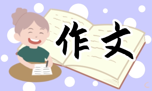 小学四年级写游什么的作文600字