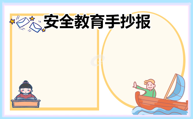 安全教育主题手抄报内容8张