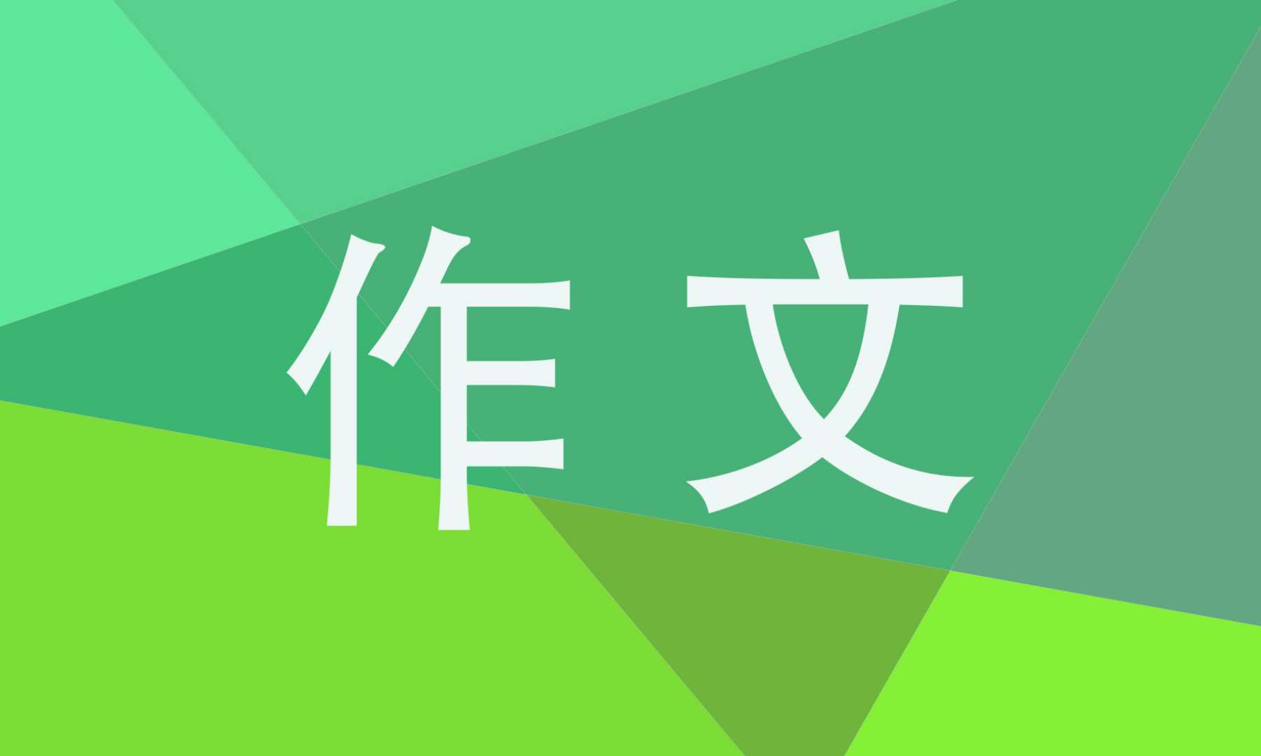 平凡的美作文600字初三作文五篇