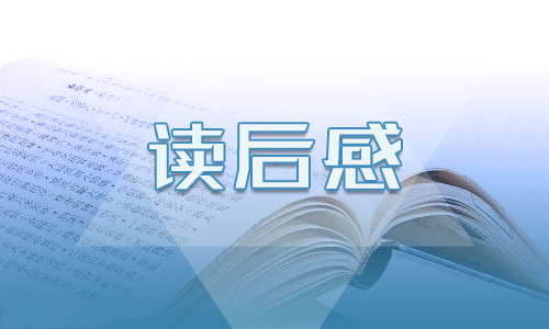 初一关于《铁杵磨成针》读后感600字5篇