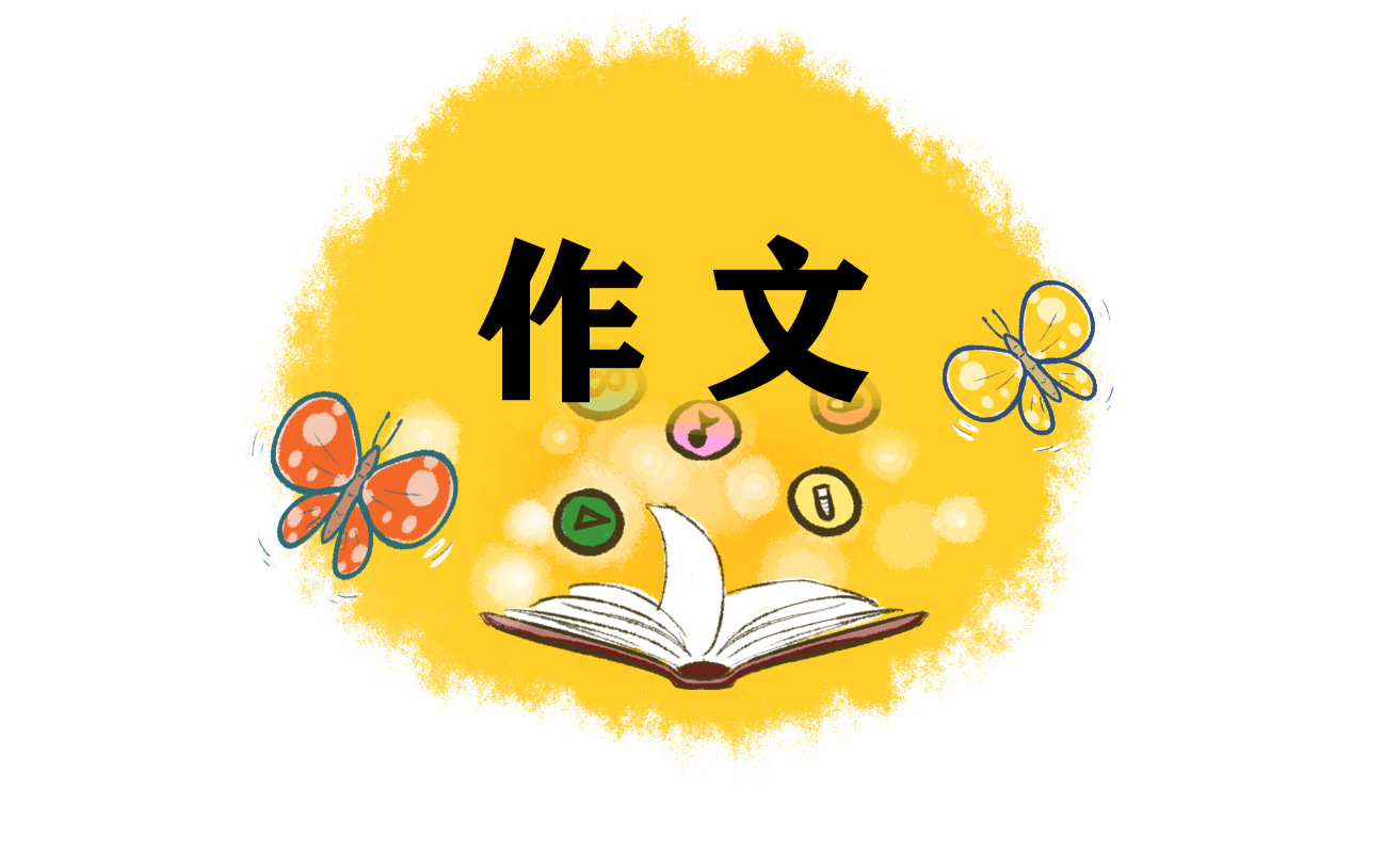 高二写学习的<a href=/zuowen/ target=_blank class=infotextkey>作文</a>范本