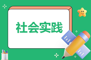 社会实践活动过程和感悟报告模板10篇