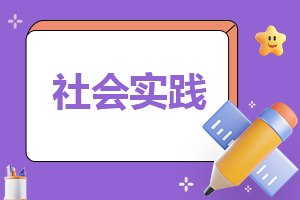 寒假社会实践活动个人报告及收获