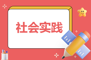 初中个人社会实践工作报告精选（7篇）