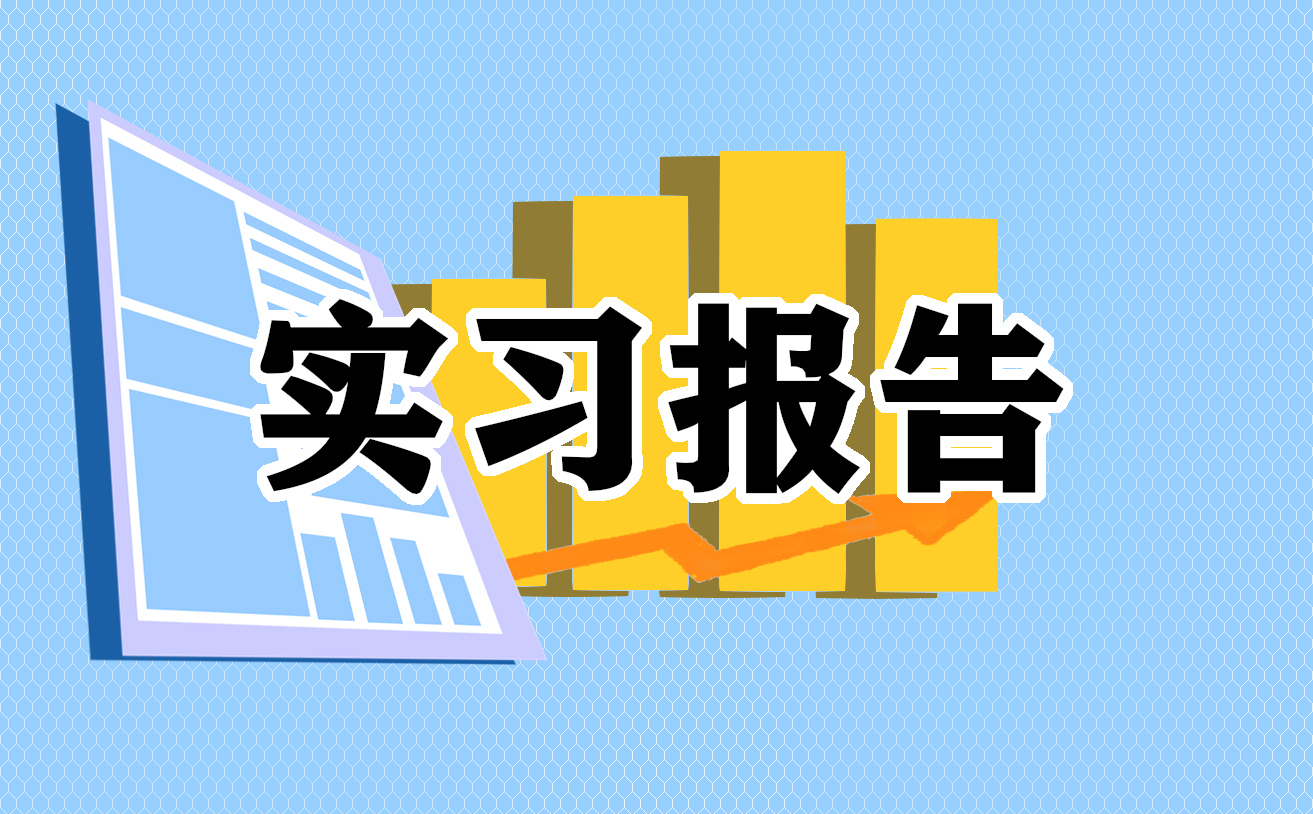 金融类专业实习报告1000字7篇通用