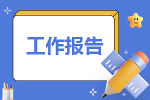 2023年大学生寒假兼职社会实践报告（6篇）