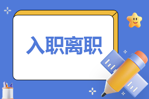 怎么写标准离职申请报告【10篇】