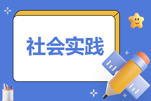 2023年大学生最新社会实践报告