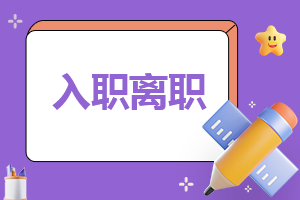 五月份幼儿教师离职