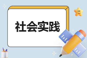 大学生暑假社会实践活动报告最新