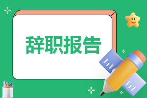 员工辞职报告审批表10篇