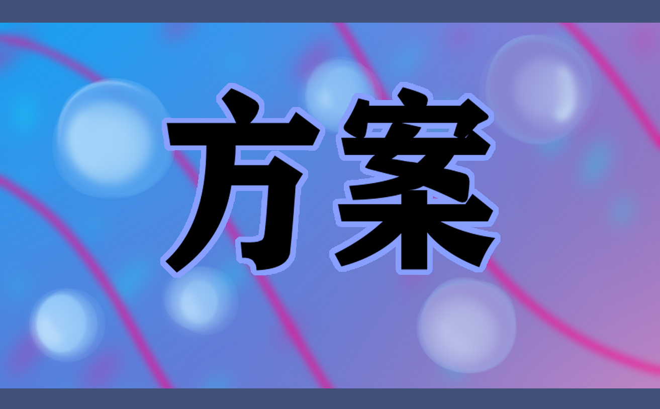 2023最新儿童节主题活动方案范文