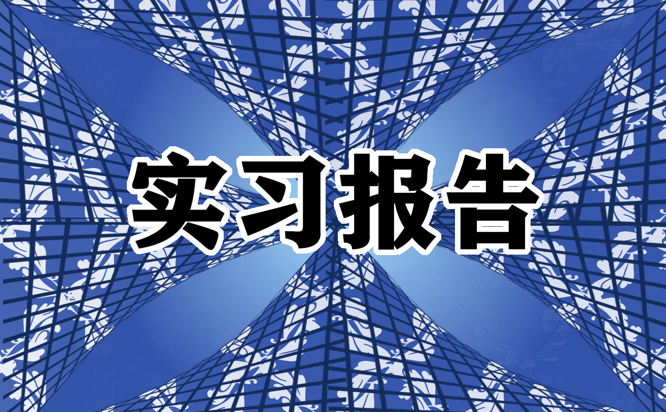 工程造价毕业实习报告2000字【通用7篇】