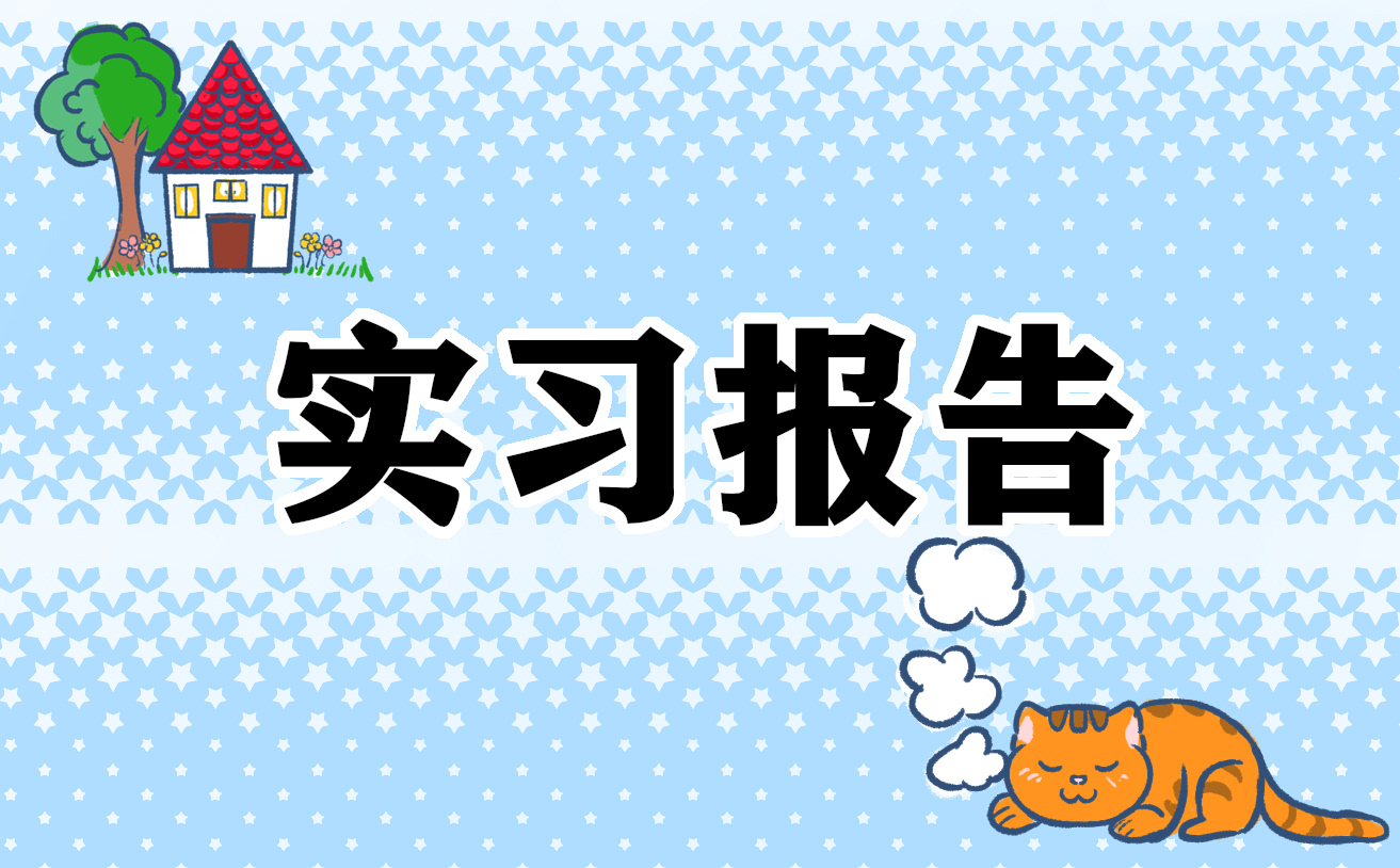 设计毕业实习报告1000字【通用7篇】