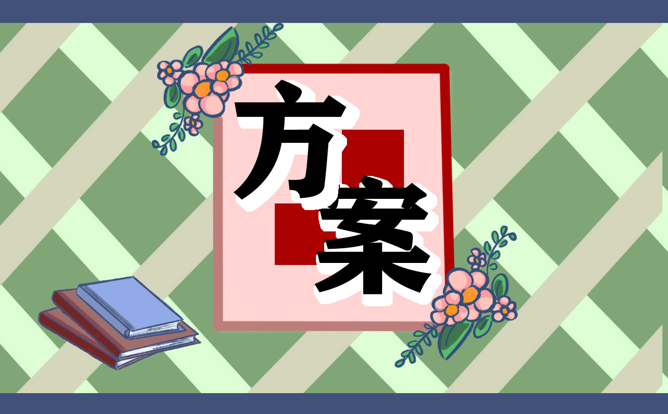 2023年心理健康日活动方案策划模板（10篇）