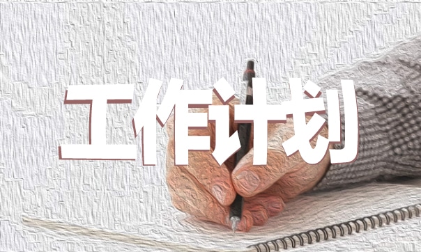 审计部门事务工作计划安排