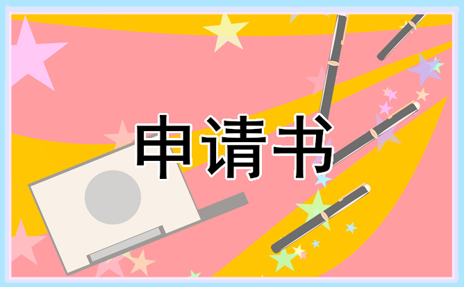 初中贫困住宿生补助申请书五篇_学生贫困申请书参考范文