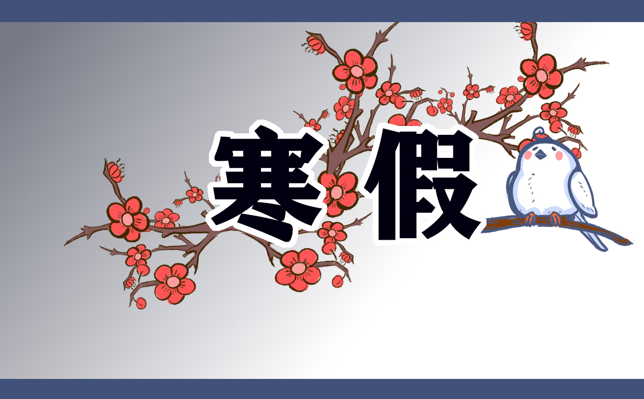 2023学校寒假放假通知范文_学校寒假放假时间