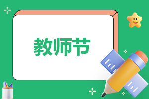 2022教师节恩师难忘演讲稿优秀范文8篇