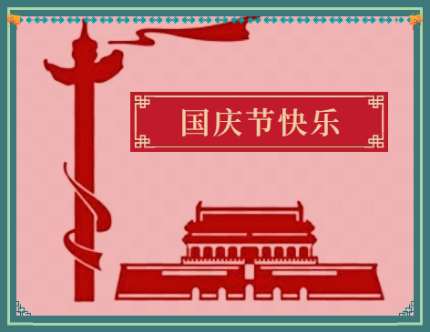 2022年高中国庆节主题演讲稿800字10篇