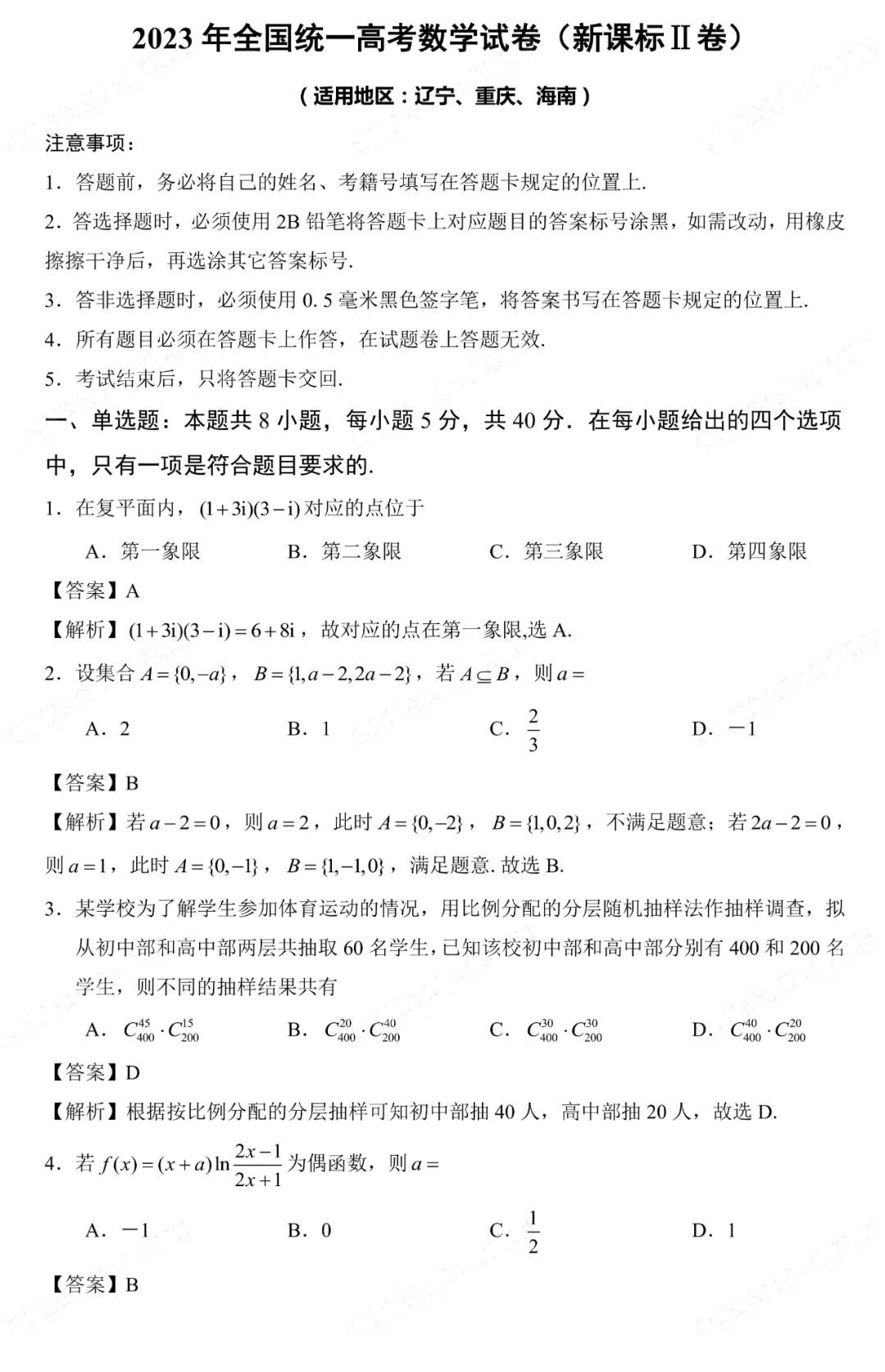 2023新课标2卷数学试卷试题及答案