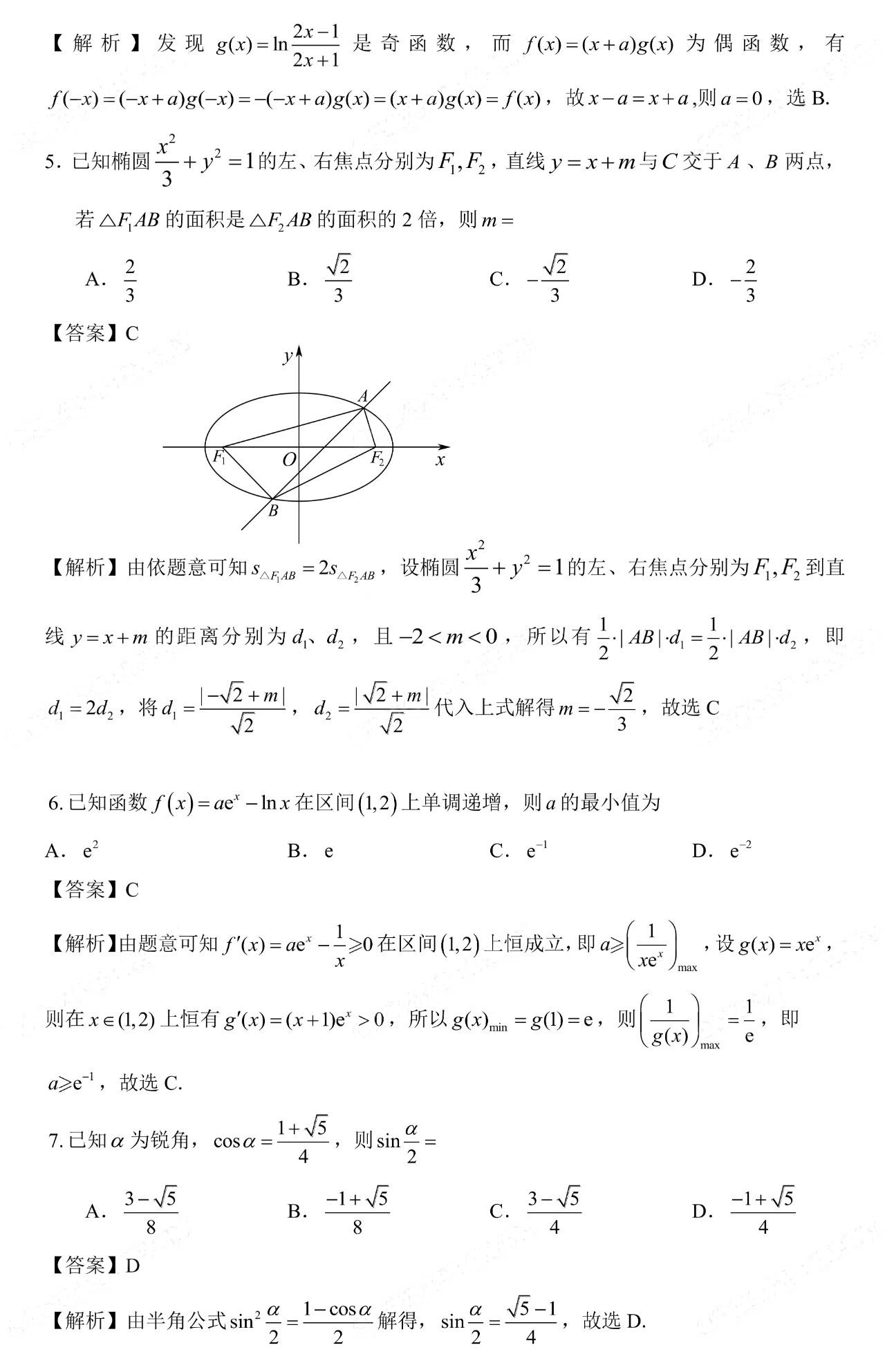 2023年高考数学新课标2卷真题答案高清图片