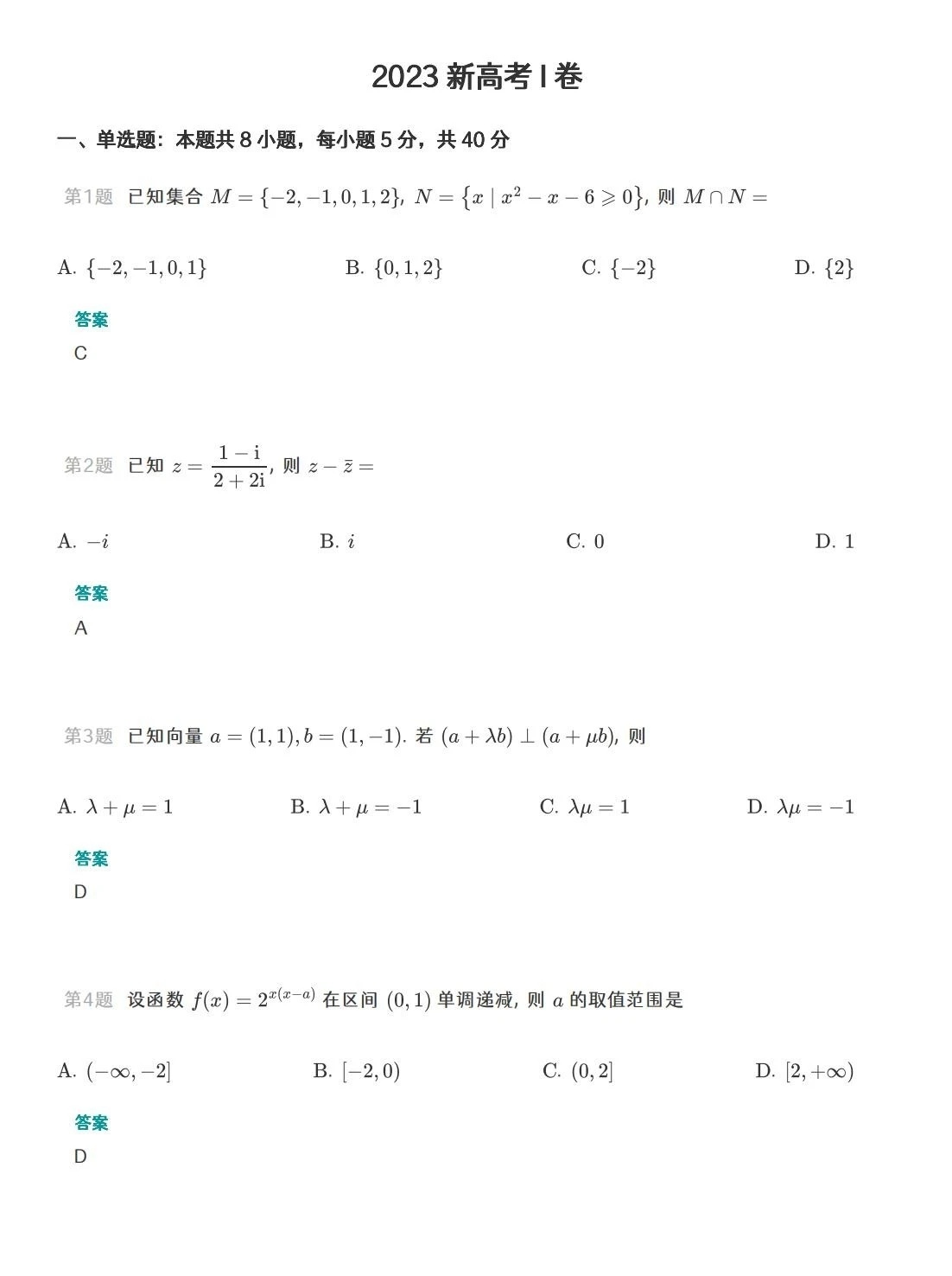 2023年全国新高考Ⅰ卷数学试题及答案(图片版)