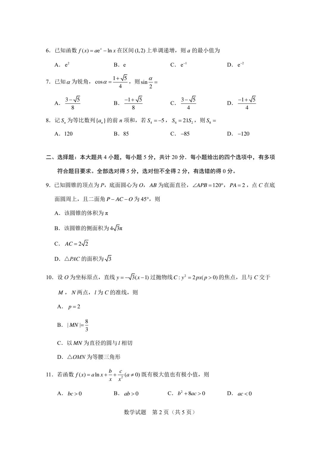 2023年高考新课标二卷数学试卷