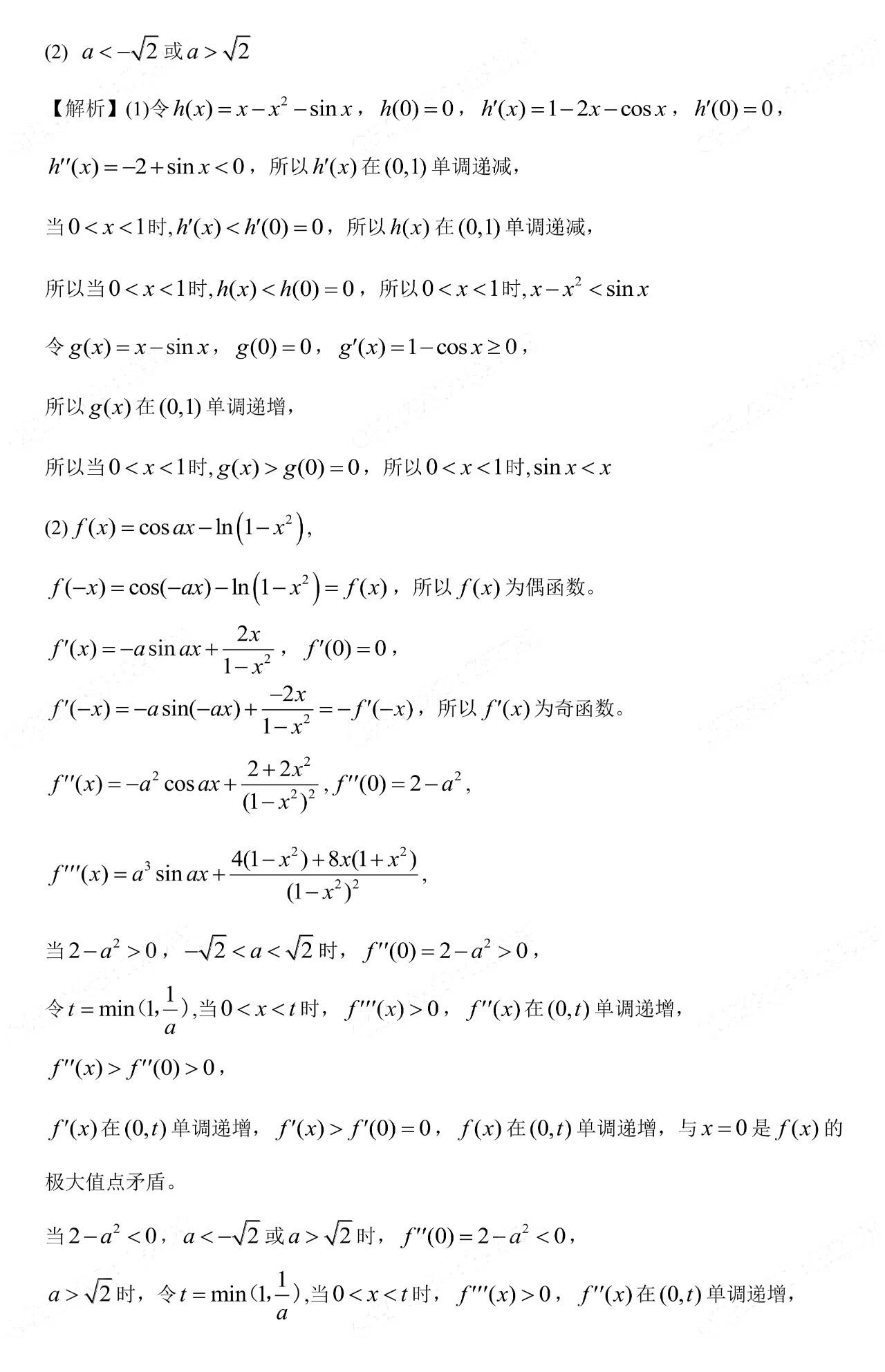 2023年高考数学新课标2卷真题答案高清图片