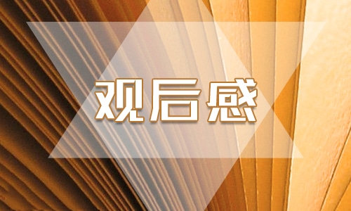 关于高二开学第一课观后感800字5篇