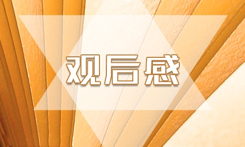 中小学生观看开学第一课观后感600字（5篇）