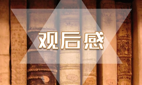 优秀四年级开学第一课观后感500字(6篇)