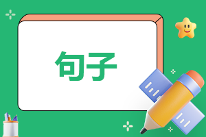 给朋友晚安问候的精美语句