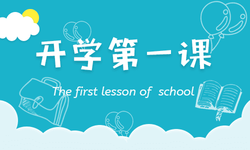 2021开学第一课观后感400字15篇大全