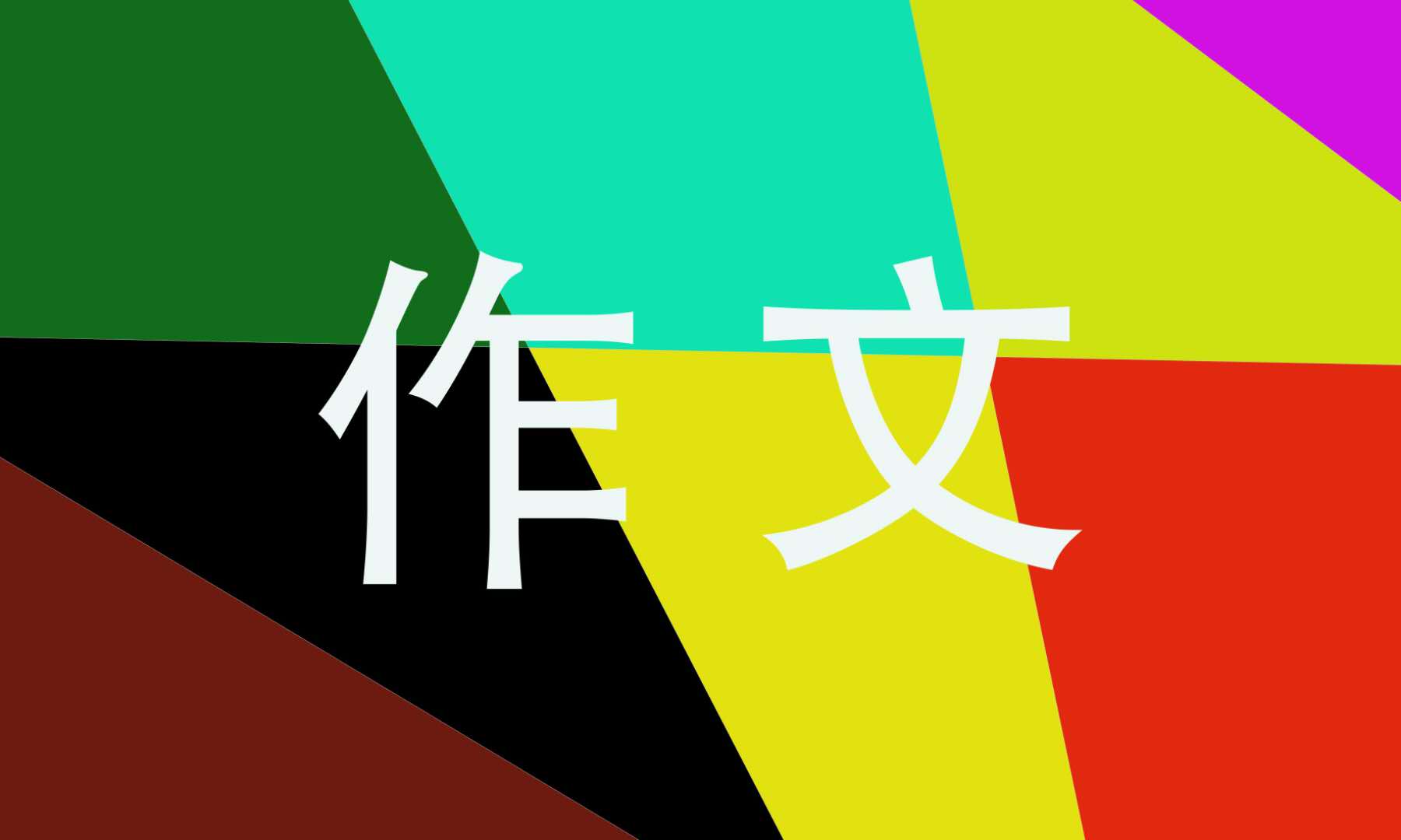 小学生五年级团结协作<a href=/zuowen/ target=_blank class=infotextkey>作文</a>