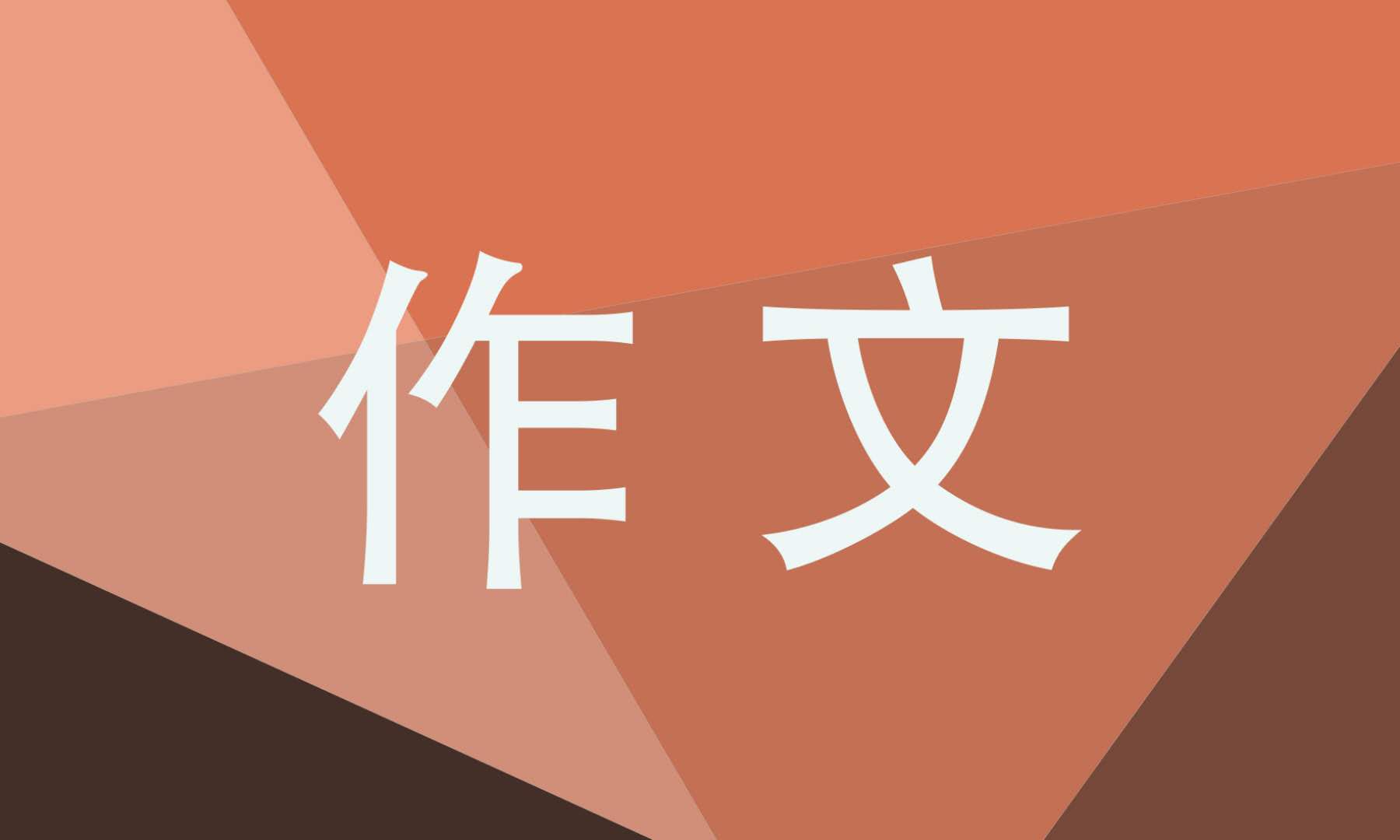 四年级一件高兴的事情作文四百字范文