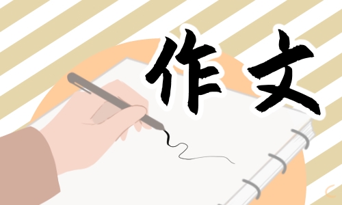 《我的动物朋友》作文范文（10篇）