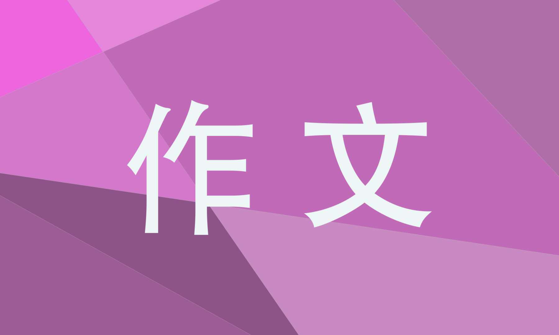 2022八年级上册语文月考作文8篇