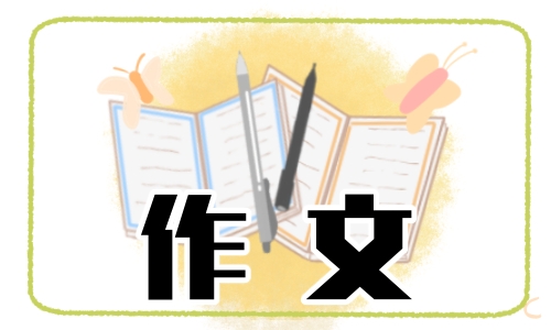 写信四年级上册优秀单元作文400字