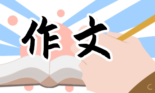 不期而遇的温暖初三作文600字模板5篇