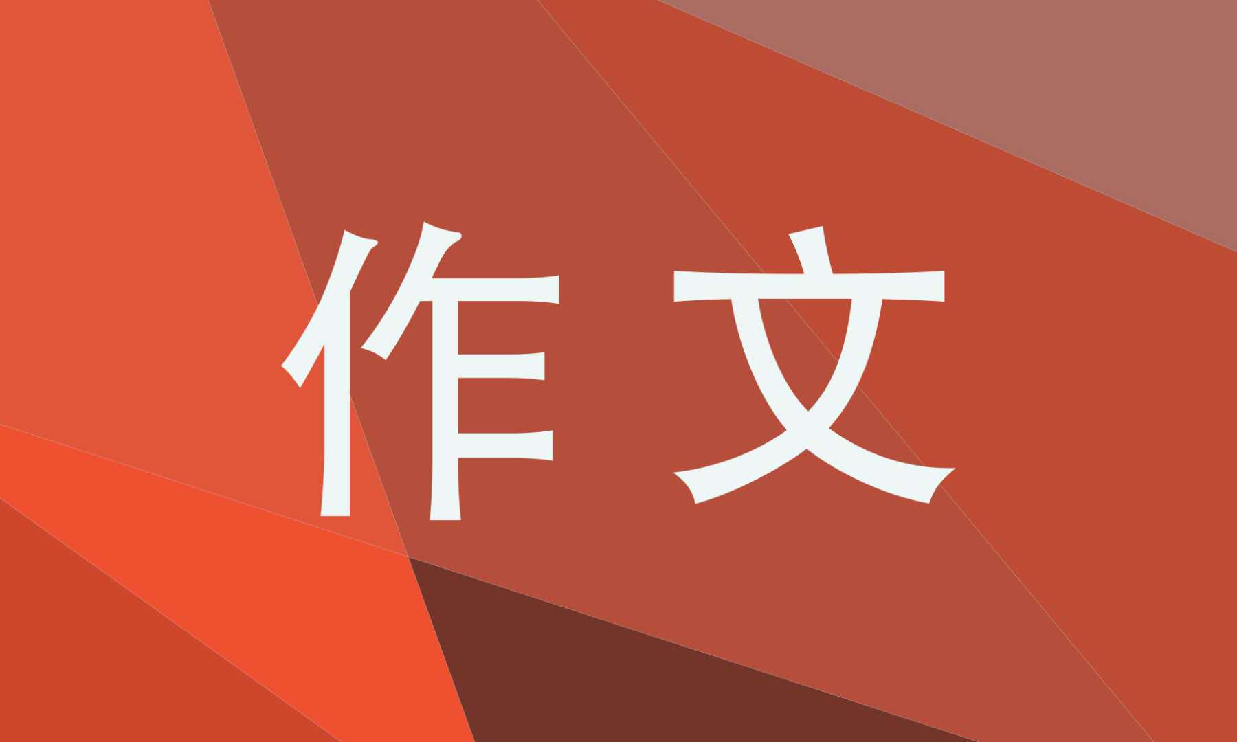 那一刻我长大了五年级下册单元作文500字