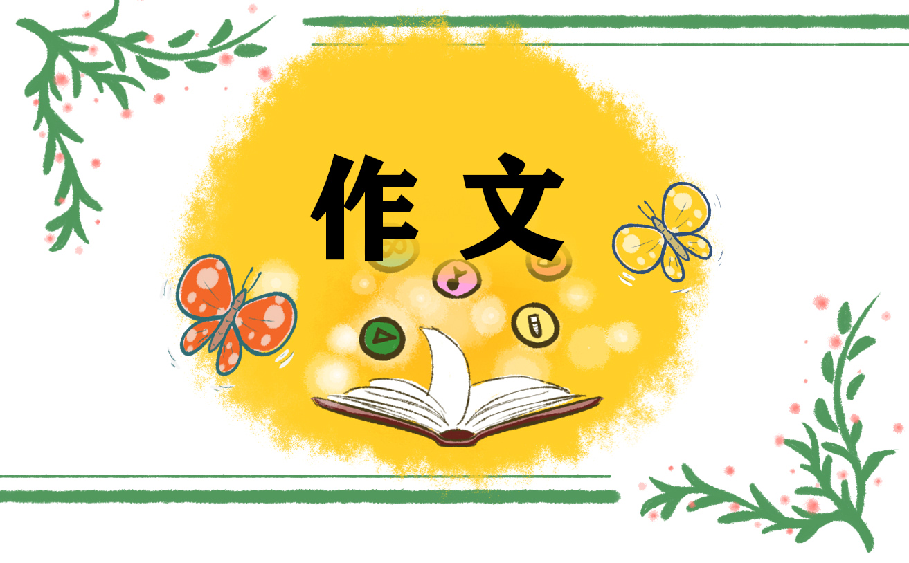 那一刻我长大了500字五年级单元作文欣赏