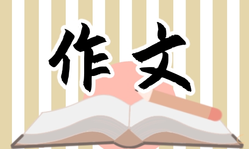 那一刻我长大了五年级学生优秀作文500字10篇